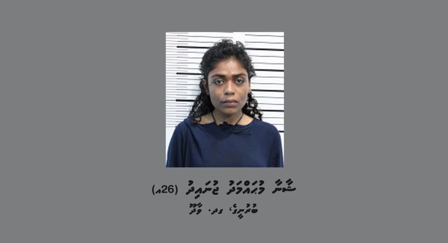 މީހަކަށް ވަޅިން ބިރު ދައްކައި ފޭރުނު އަންހެންމީހާގެ ބަންދަށް 10 ދުވަސް