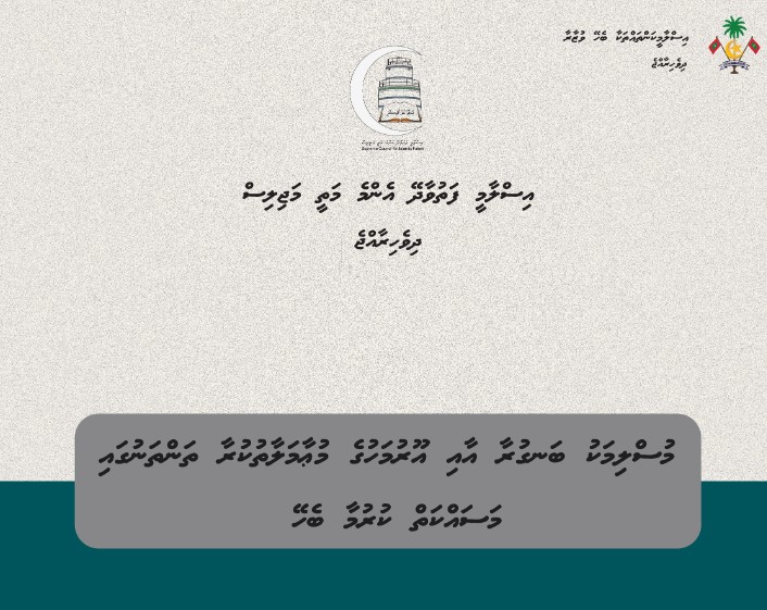 ރަލުގެ މުއާމަލާތްކުރާ ތަންތަނުގައި މަސައްކަތްކުރުން ހުއްދަވާނީ އެނޫންގޮތެއް ނެތްނަމަ: ފަތުވާ މަޖިލިސް