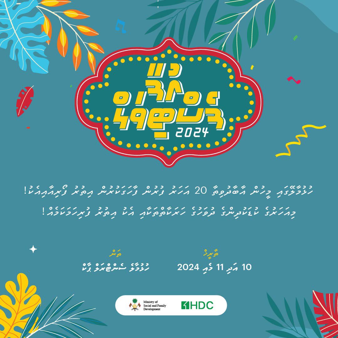 އެޗް.ޑީ.ސީ އިން ހަފްތާ ބަންދުގައި ކުޑަކުދިންގެ ހަވީރެއް ބާއްވަނީ
