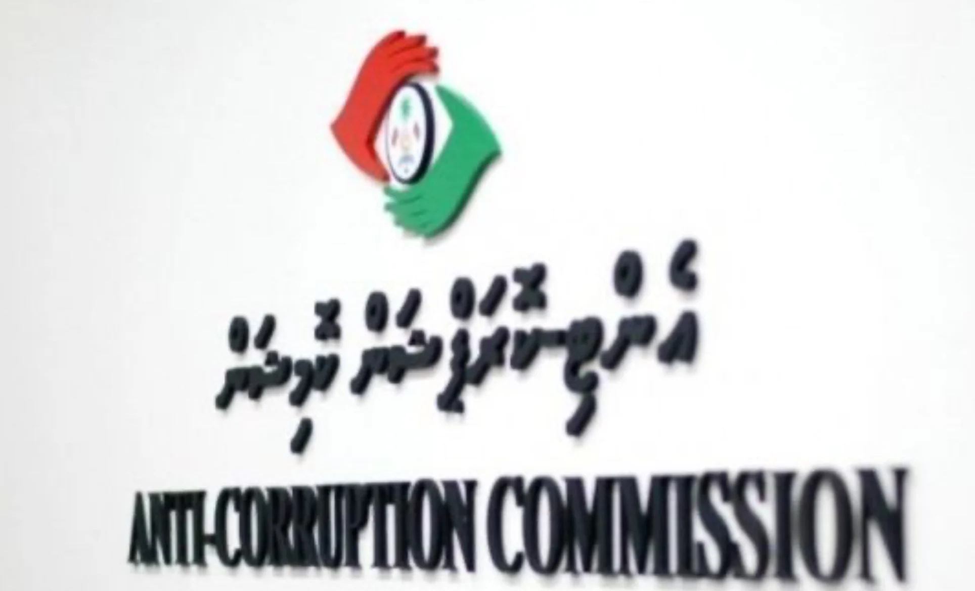 ކާނިވާ ސަރަހައްދުން އަގުހެޔޮކޮށް ބޮޑު ބިމެއް ދޫކުރި މައްސަލަ އޭސީސީއަށް