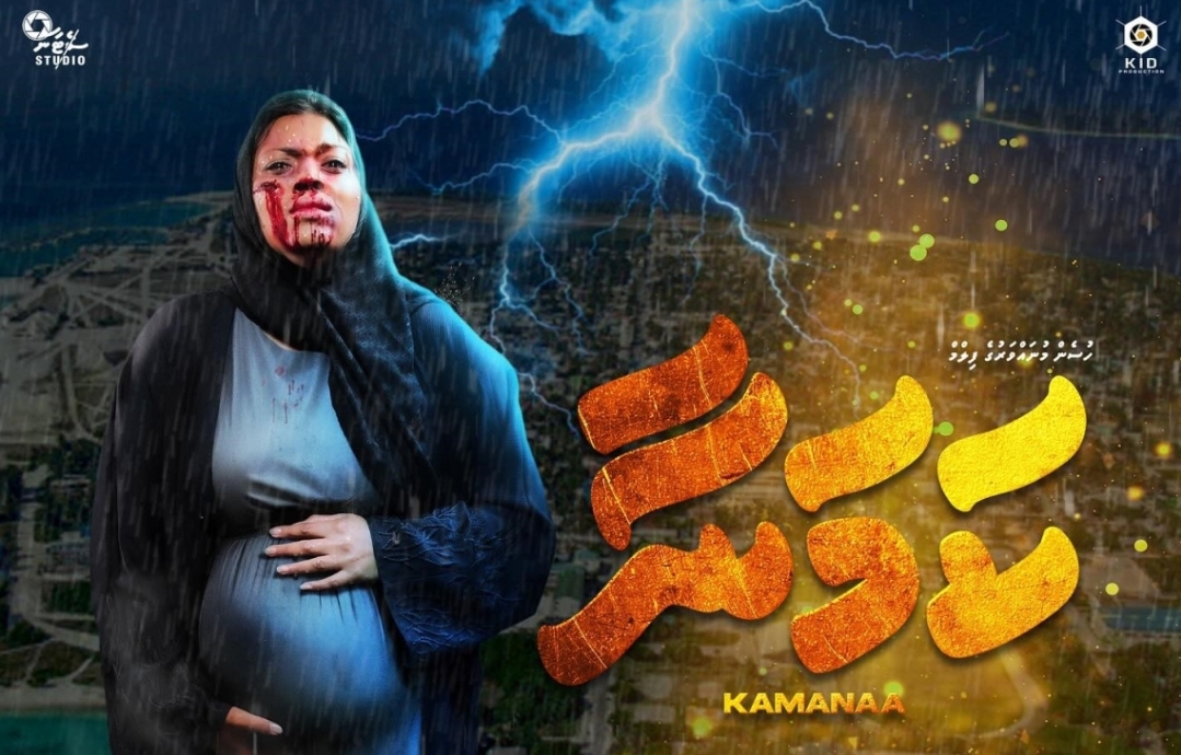 ފިލްމު "ކަމަނާ" ގެ އިތުރު ޝޯތަކުގެ ޓިކެޓުވެސް ވިކި ހުސްވެއްޖެ