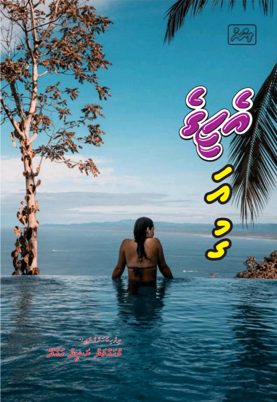 އެހީގެ އަގު – އެޕިސޯޑް 01
