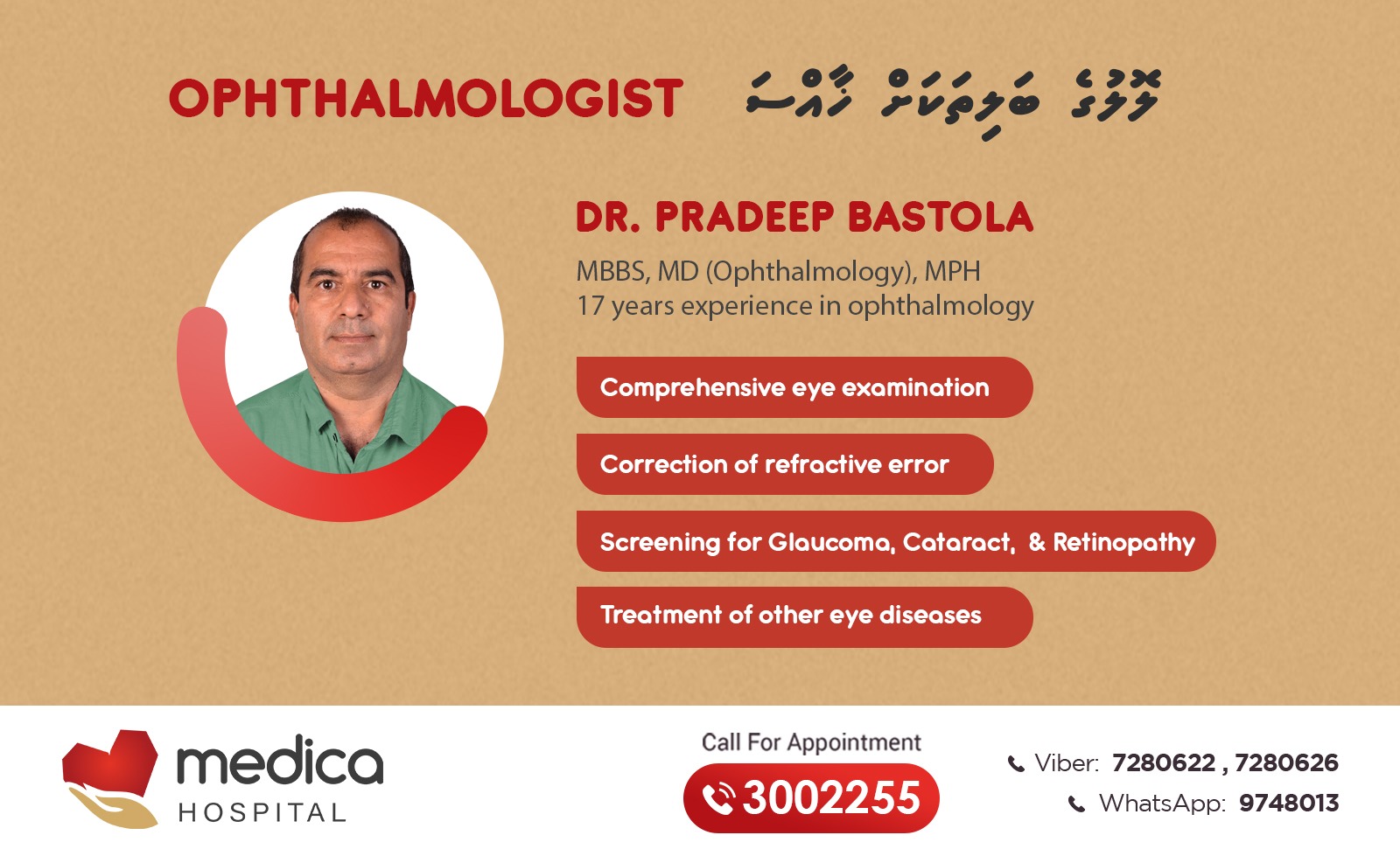 ލޮލުގެ ބަލިތަކަށް ހާއްސަ ޑޮކްޓަރ ޕްރަދީޕް ބަސްޓޮލާ މެޑިކާ ހޮސްލިޓަލަށް