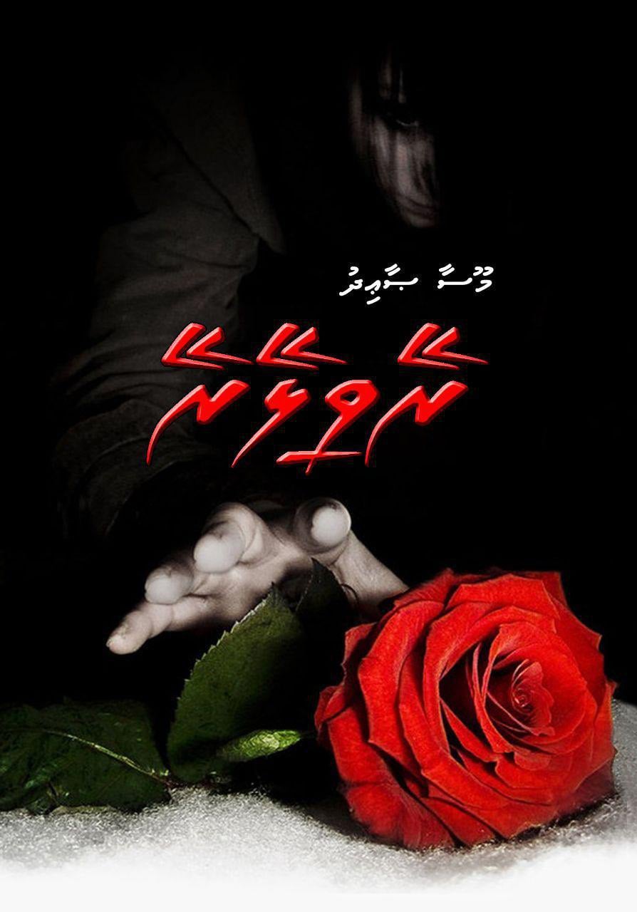 ރޭވިލޭރޭ (13 ވަނަ އެޕިސޯޑް)