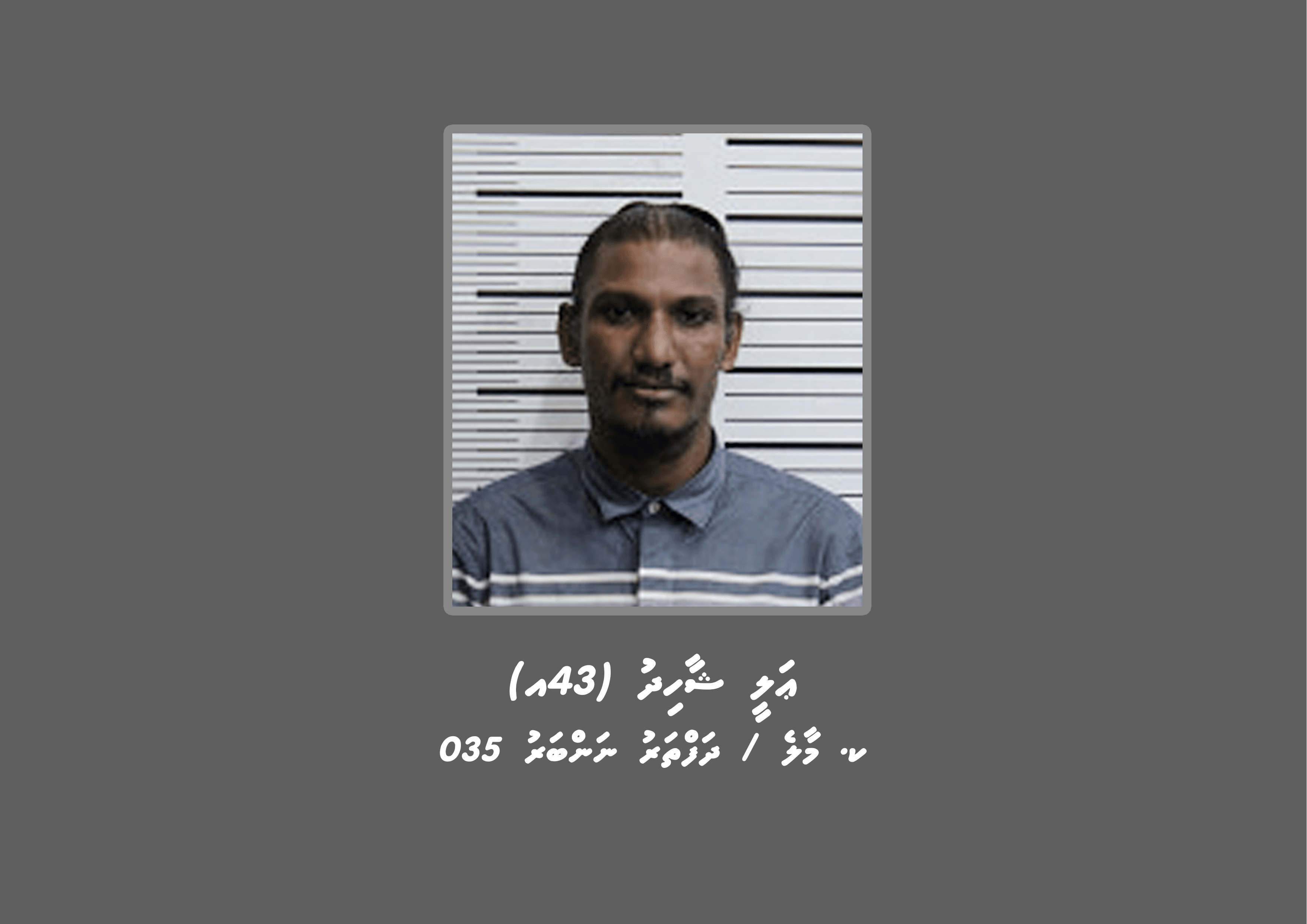 ފޯޖަރީ މައްސަލައެއްގައި ސްޓެޕް އައްޔަ ހޯދަން އިއުލާނުކޮށްފި