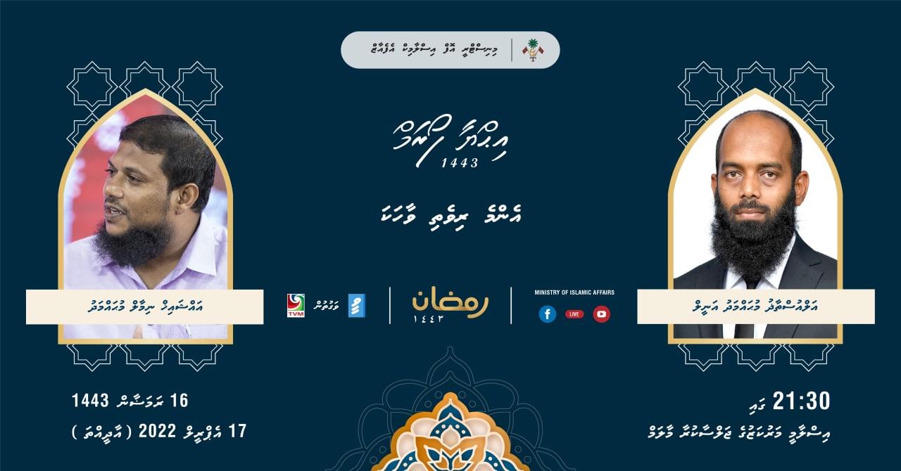މިރޭގެ އިހްޔާ ފޯރަމްގައި އޮންނާނީ "އެންމެ ރިވެތި ވާހަކަ"