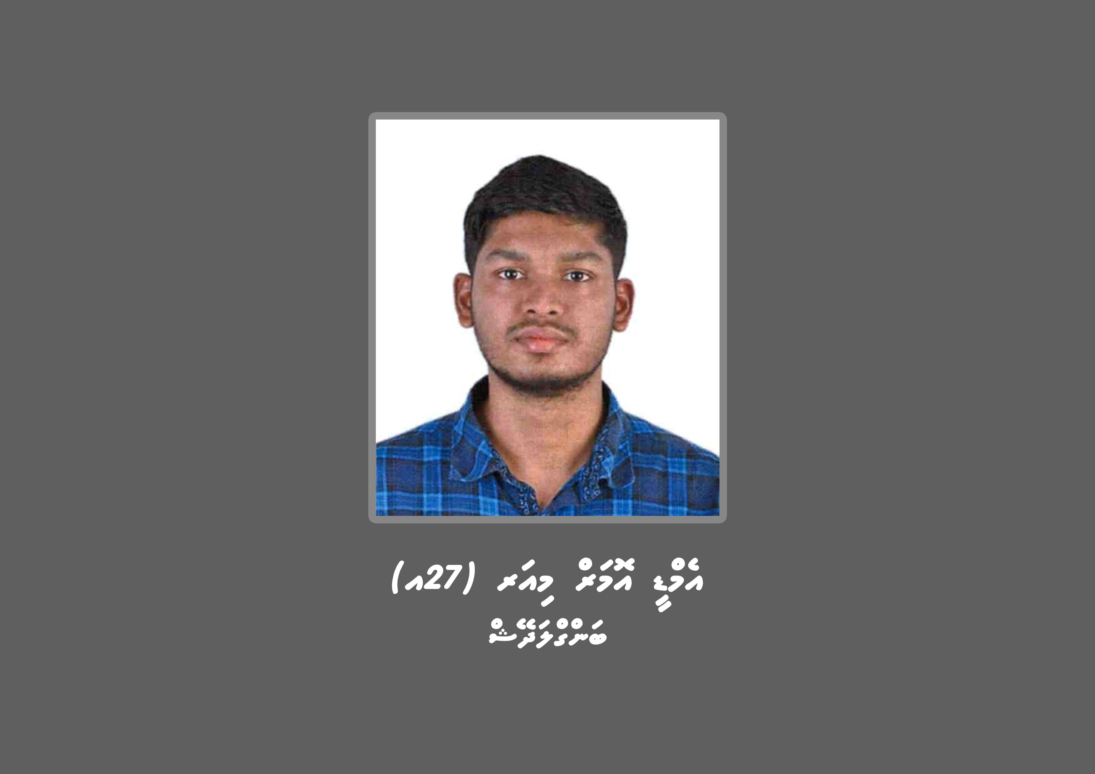ހުޅުމާލެއިން ބަނގްލަދޭޝް މީހަކު ގެއްލިގެން ހޯދަނީ