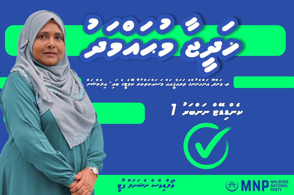އެމްޑީޕީ ބަލިކޮށް އެމްއެންޕީން ގޮނޑި ކާމިޔާބުކޮށްފި