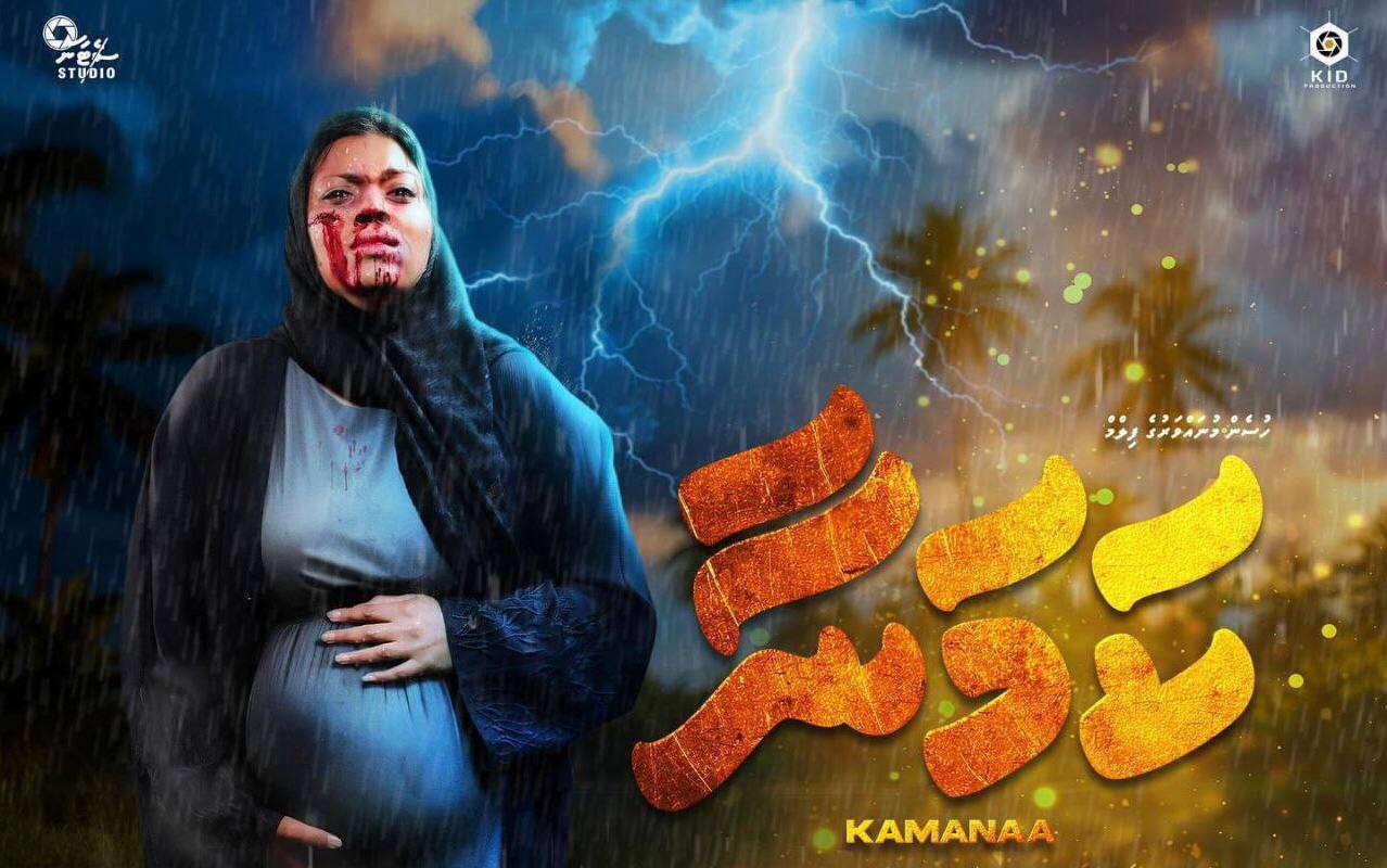 ދިވެހި ފިލްމު "ކަމަނާ" ގެ ޝޯއެއް ރަސްދޫގައި