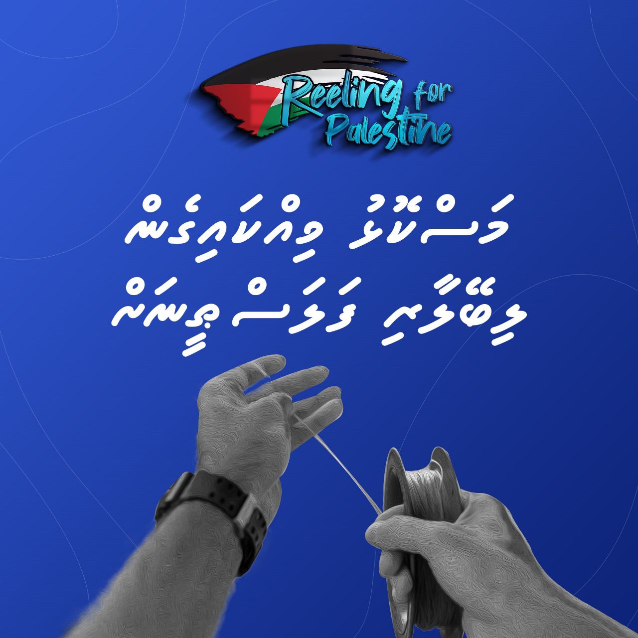 ފަލަސްތީނަށް އެހީވުމަށް ބާއްވާ މަސް ދަތުރުގައި ބައިވެރިވާނަންތަ؟