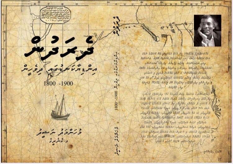 ރައީސް މުހައްމަދު ނަޝީދުގެ "ދެރަދުން"