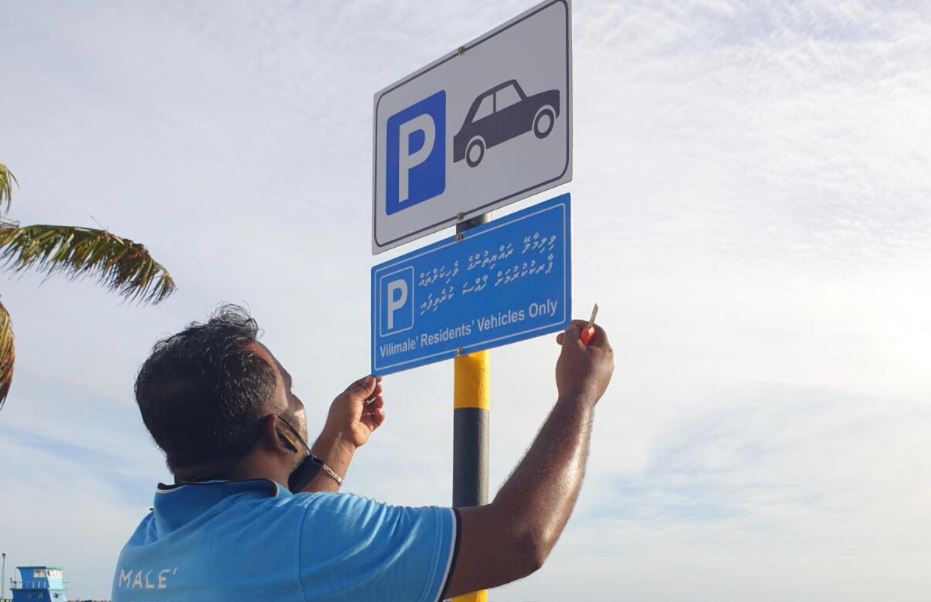 ވިލިމާލޭގެ ރައްޔިތުންނަށް ޚާއްޞަ ޕާކިންގ ޒޯނެއް މާލޭގައި