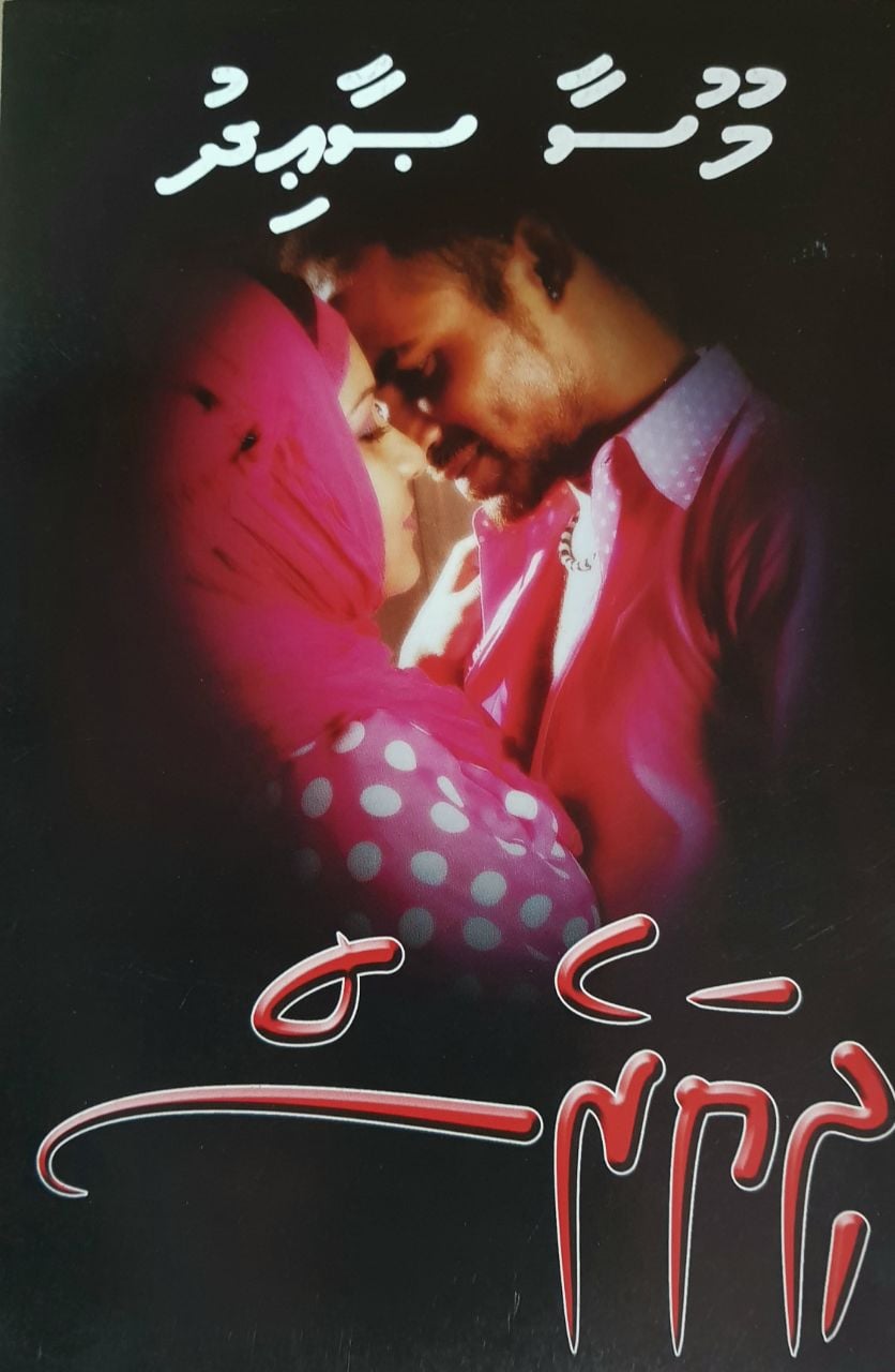 ދިޔަރެސް - އެޕިސޯޑް 03