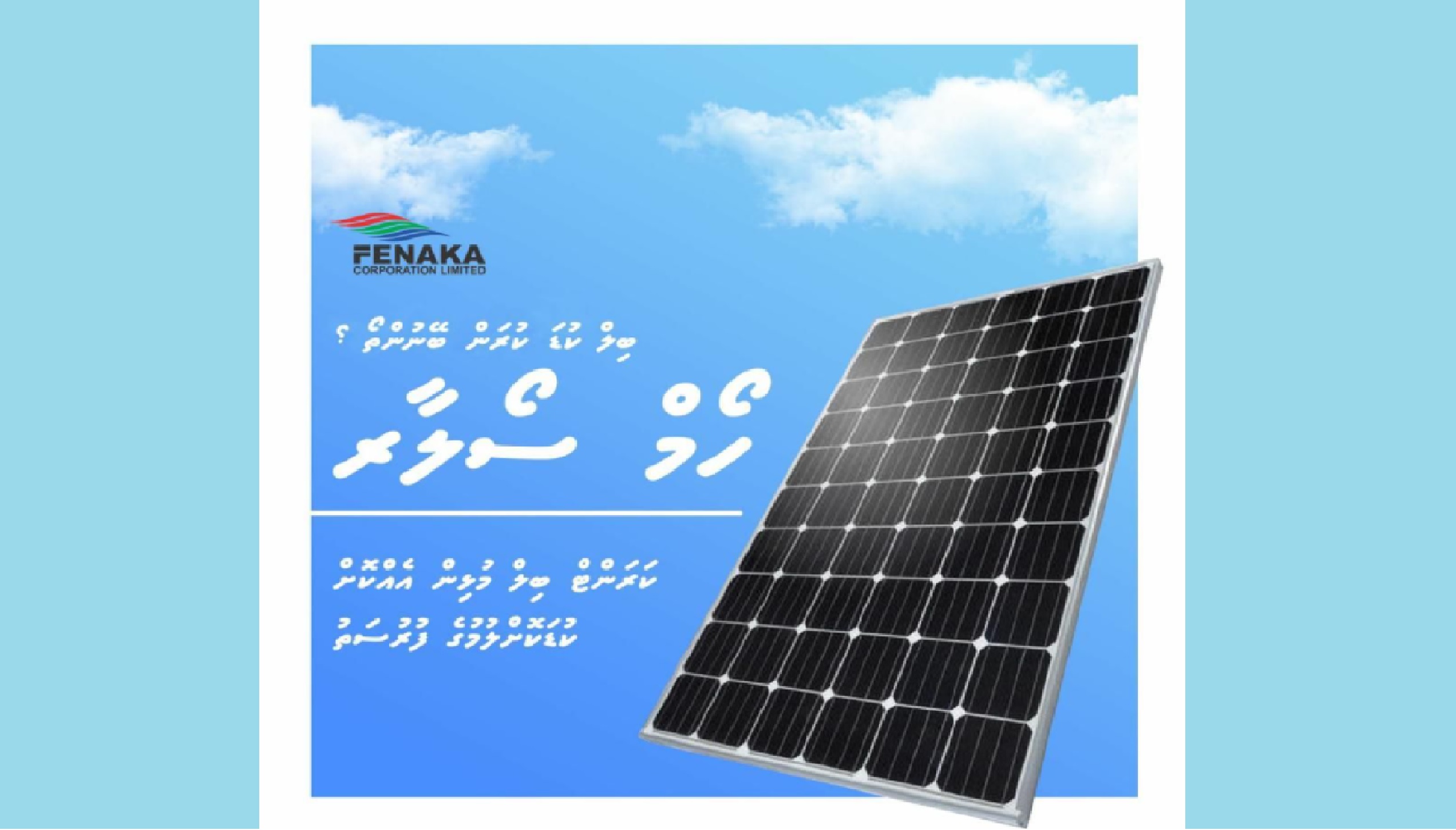 ފެނަކަ ހޯމް ސޯލާ ޕްރޮގުރާމް; އިޢާދަކުރުވަނިވި ހަކަތައިގައި ފަރުދުންގެ ހިއްސާ, ސާފުވެށި އުޖާލާ މުސްތަގުބަލަކަށް