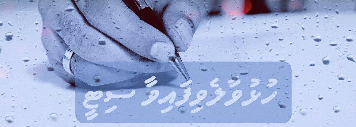 ރައީސުލް ޖުމްހޫރިއްޔާ އަލްފާޟިލް އިބްރާހިމް މުޙައްމަދު ޞާލިޙަށް، ހުޅުވާލެވިފައިވާ ސިޓީއެއް